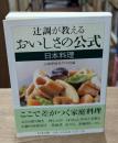 辻調が教える おいしさの公式 日本料理（ちくま文庫）