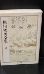 柳田国男全集11　（ちくま文庫）