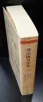 柳田国男全集11　（ちくま文庫）