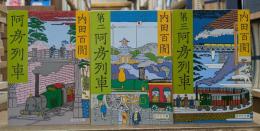 阿房列車・第二阿房列車・第三阿房列車　全3冊揃い　（旺文社文庫）