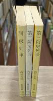 阿房列車・第二阿房列車・第三阿房列車　全3冊揃い　（旺文社文庫）