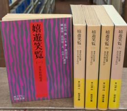 嬉遊笑覧　全5冊揃い（岩波文庫黄275）