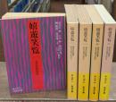 嬉遊笑覧　全5冊揃い（岩波文庫黄275）