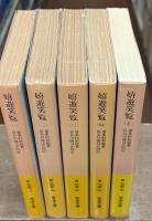 嬉遊笑覧　全5冊揃い（岩波文庫黄275）