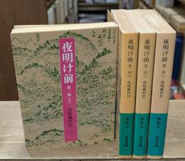 夜明け前　全4冊揃い（岩波文庫緑24）