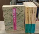 夜明け前　全4冊揃い（岩波文庫緑24）