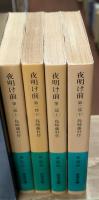 夜明け前　全4冊揃い（岩波文庫緑24）