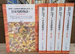 日本残酷物語　全5冊揃い（平凡社ライブラリー）