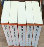 日本残酷物語　全5冊揃い（平凡社ライブラリー）