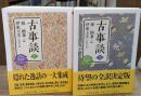 古事談　上下2冊揃い（ちくま学芸文庫）
