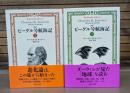 完訳　ビーグル号航海記 上下2冊揃い （平凡社ライブラリー）