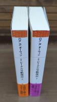 完訳　ビーグル号航海記 上下2冊揃い （平凡社ライブラリー）