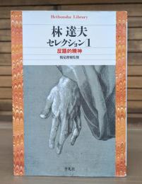 林達夫セレクション1 反語的精神  （平凡社ライブラリー）
