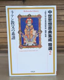 中世思想原典集成 精選2 ラテン教父の系譜　（平凡社ライブラリー）