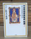 中世思想原典集成 精選2 ラテン教父の系譜　（平凡社ライブラリー）