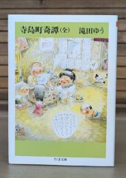 寺島町奇譚 （ちくま文庫）