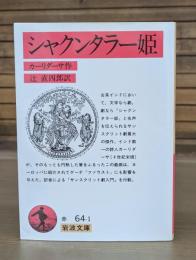 シャクンタラー姫 （岩波文庫赤64-1）