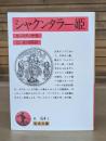 シャクンタラー姫 （岩波文庫赤64-1）