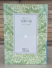 完徳の道 : 聖テレジア （岩波文庫 青817-1）