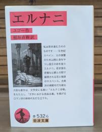 エルナニ （岩波文庫 赤532-6）