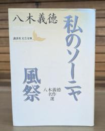 私のソーニャ/ 風祭 : 八木義徳名作選 （講談社文芸文庫）