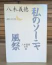 私のソーニャ/ 風祭 : 八木義徳名作選 （講談社文芸文庫）