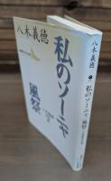 私のソーニャ/ 風祭 : 八木義徳名作選 （講談社文芸文庫）