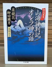 山海評判記 オシラ神の話 柳花叢書 （ちくま文庫）