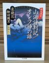 山海評判記 オシラ神の話 柳花叢書 （ちくま文庫）