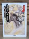 河童のお弟子 柳花叢書 （ちくま文庫）