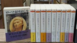 ローマ帝国衰亡史　全10冊揃い（ちくま学芸文庫）