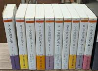 ローマ帝国衰亡史　全10冊揃い（ちくま学芸文庫）