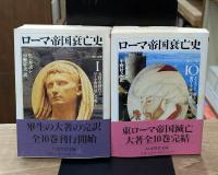 ローマ帝国衰亡史　全10冊揃い（ちくま学芸文庫）