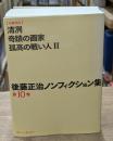 後藤正治ノンフィクション集 第10巻 （ブレーンセンター）