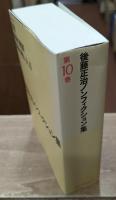 後藤正治ノンフィクション集 第10巻 （ブレーンセンター）