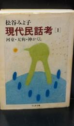 現代民話考1（ちくま文庫）