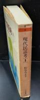現代民話考1（ちくま文庫）