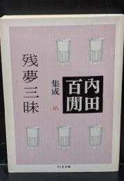 内田百間集成16 残夢三昧 （ちくま文庫）