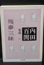 内田百間集成16 残夢三昧 （ちくま文庫）