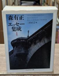 森有正エッセー集成1（ちくま学芸文庫）