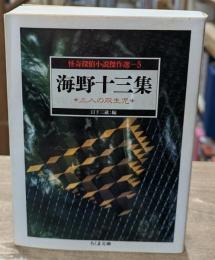 怪奇探偵小説傑作選5　海野十三集 : 三人の双生児（ちくま文庫 ）