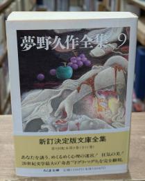 夢野久作全集9（ちくま文庫）