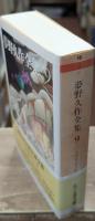 夢野久作全集9（ちくま文庫）