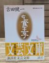 乞食王子 現代日本のエッセイ  （講談社文芸文庫）