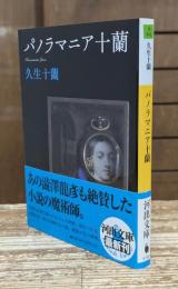 パノラマニア十蘭 （河出文庫）