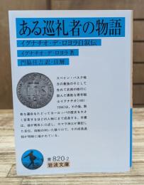 ある巡礼者の物語 : イグナチオ・デ・ロヨラ自叙伝 （岩波文庫 青820-2）