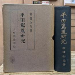 平田篤胤研究