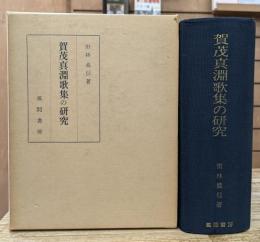 賀茂真淵歌集の研究