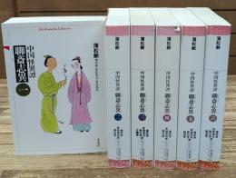 聊斎志異 : 中国怪異譚　全6冊揃い（平凡社ライブラリー）