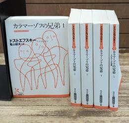 カラマーゾフの兄弟　全5冊揃い（光文社古典新訳文庫）